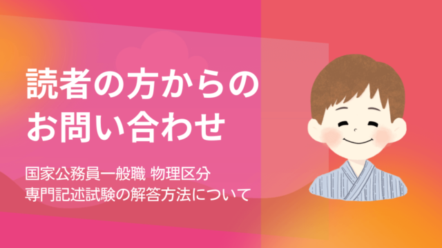国家一般職　専門　物理区分　過去問　オリジナル解答集 国家一般職専門物理区分過去問オリジナル解答集