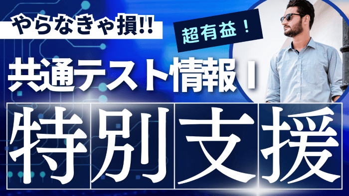 共通テスト情報Ⅰ　オンライン相談サービスの紹介