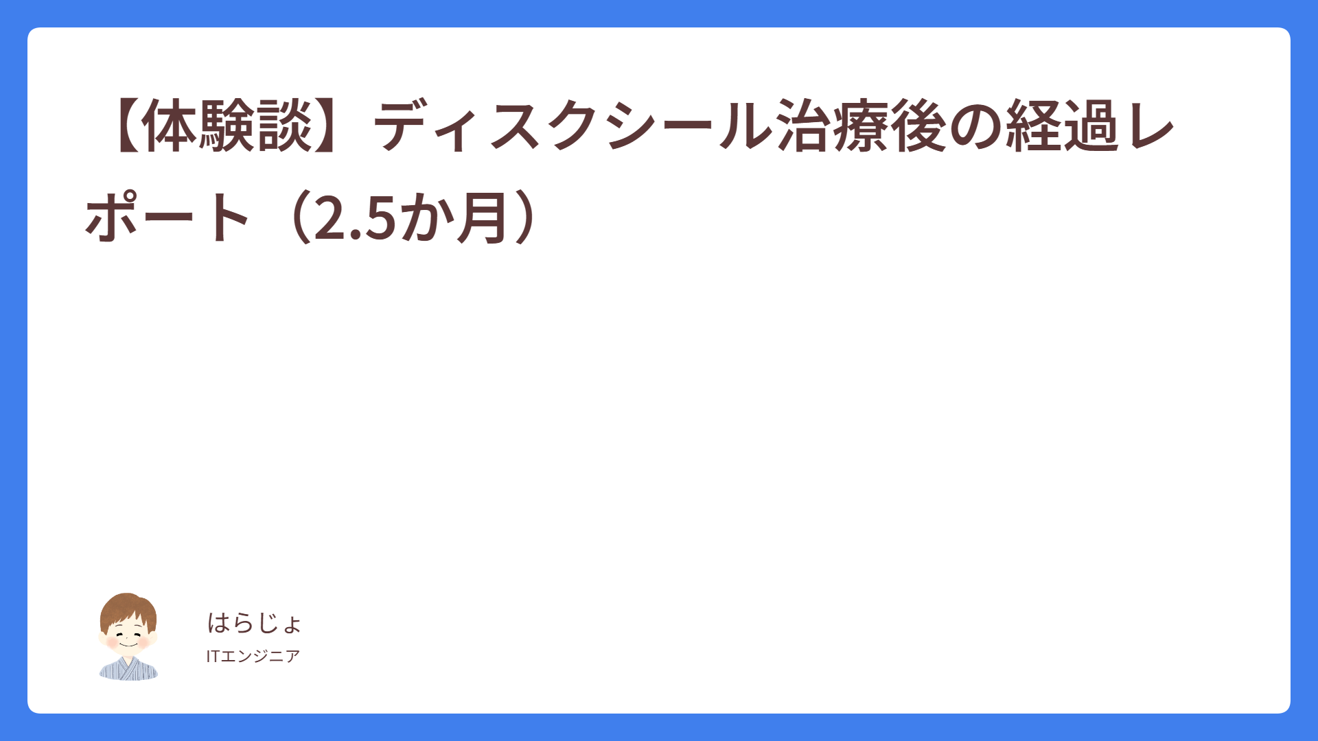 【体験談】ディスクシール治療後の経過レポート(2.5か月)