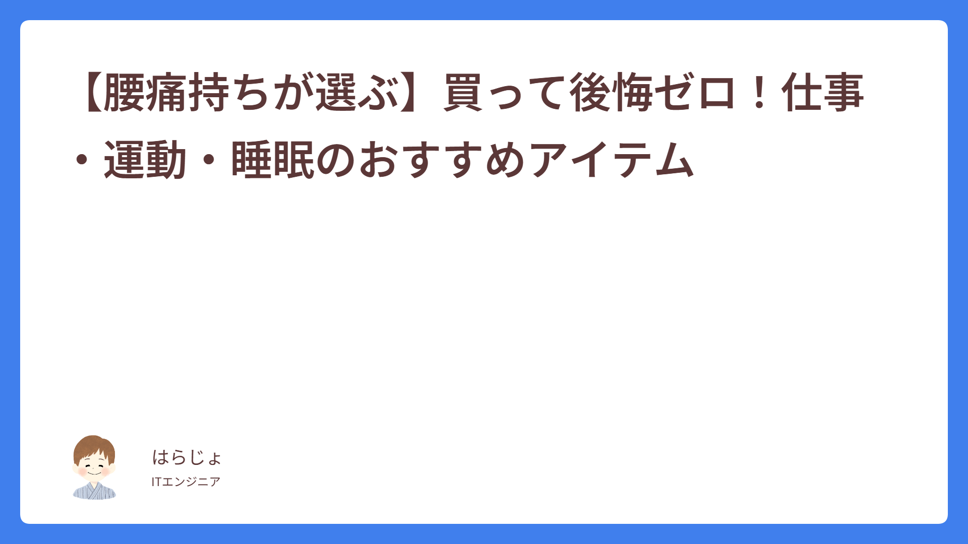 【腰痛持ちが選ぶ】買って後悔ゼロ！仕事・運動・睡眠のおすすめアイテム