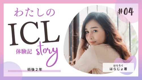 【ICL体験記】ICL後2年たったガチ感想【人生一番の投資】