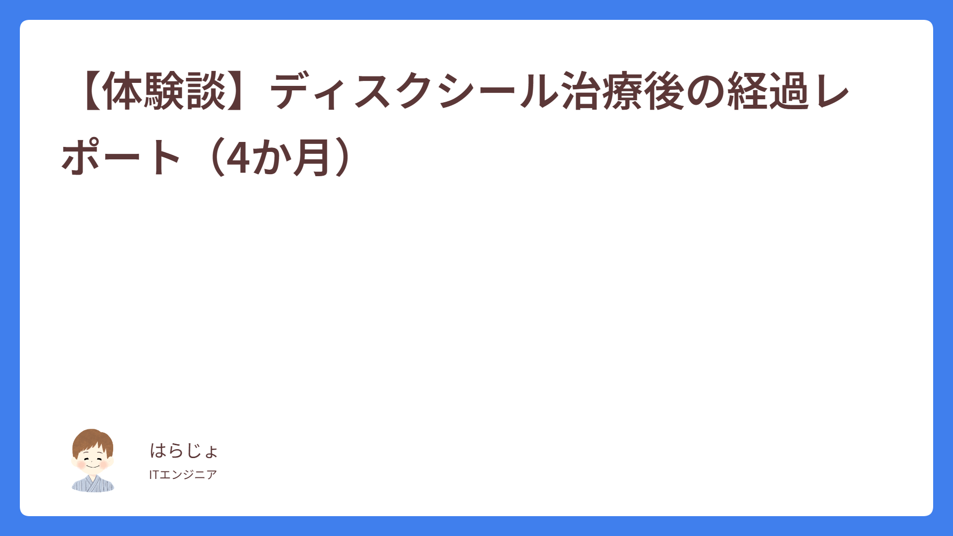 【体験談】ディスクシール治療後の経過レポート(4か月)